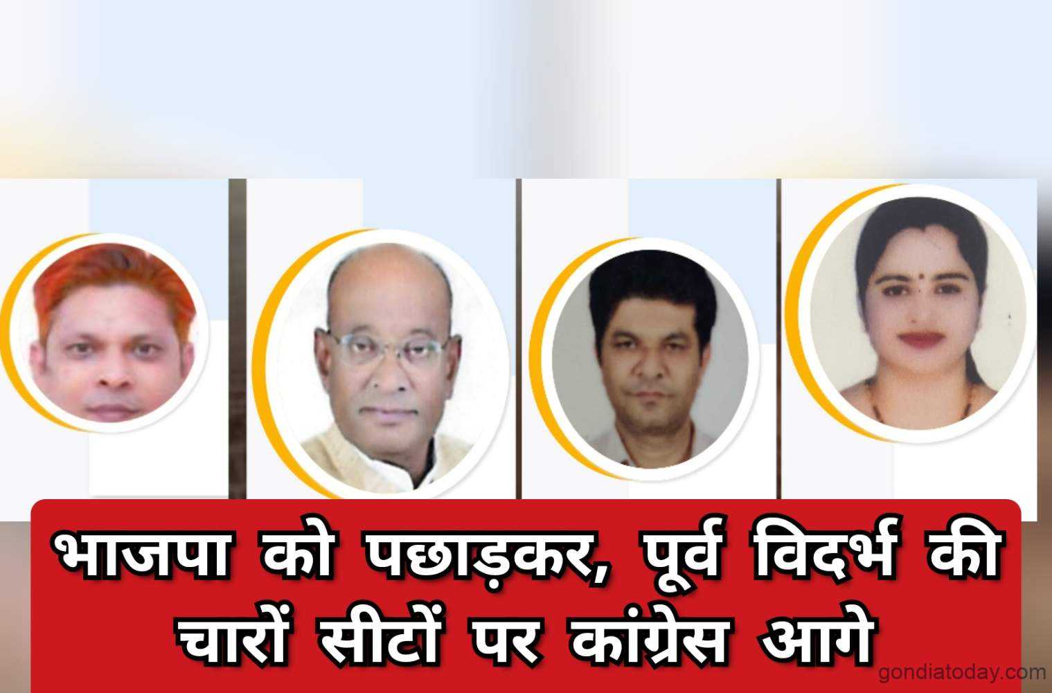 मागे टाकत पूर्व विदर्भातील चारही जागांवर काँग्रेस आघाडीवर भंडारा गोंदियात