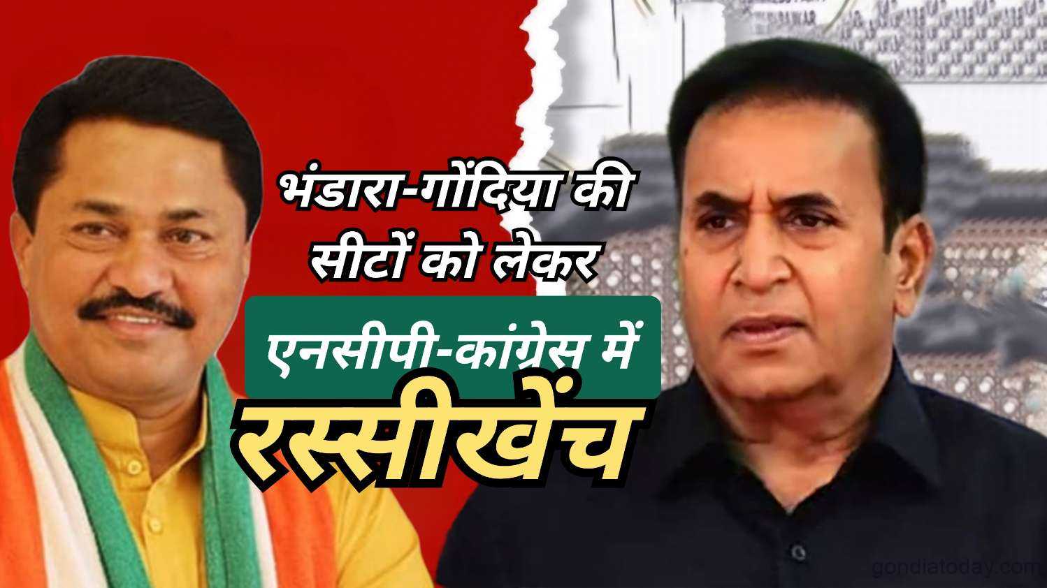 गोंदिया जिल्ह्यातील ७ विधानसभा जागांसाठी माविआमध्ये रस्सीखेच Gondia Today