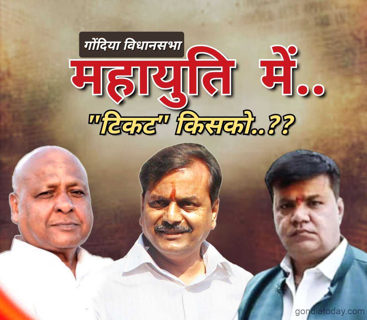 ‘तिकीट कोणाला Gondia Today