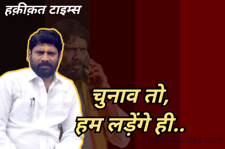 निवडणूक लढवू रुपेश रमेश कुठे Gondia Today