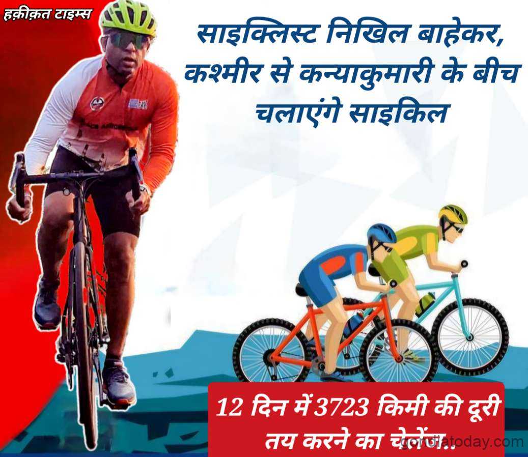 सायकलपटू निखिल बहकर काश्मीर ते कन्याकुमारी दरम्यान सायकल
