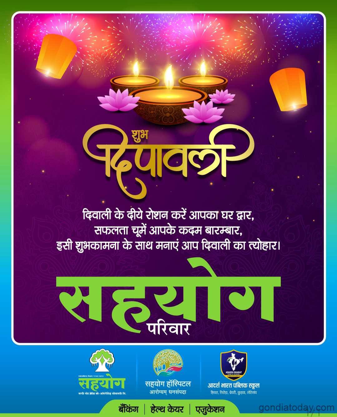 देशवासियांना दीपावलीच्या हार्दिक शुभेच्छा सहयोग परिवार गोंदिया