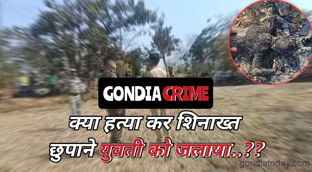 गुन्हा आपण मुलीला ठार मारून लपविण्यासाठी मुलगी जाळली होती