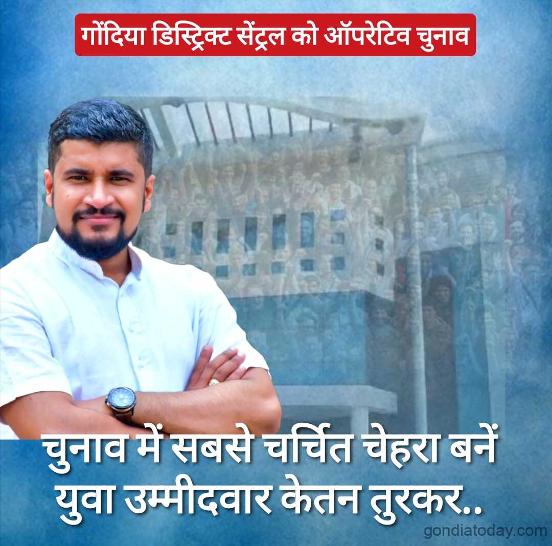 बँकेची निवडणूक तरुण उमेदवार केतान तुर्कर निवडणुकीत सर्वाधिक चर्चा