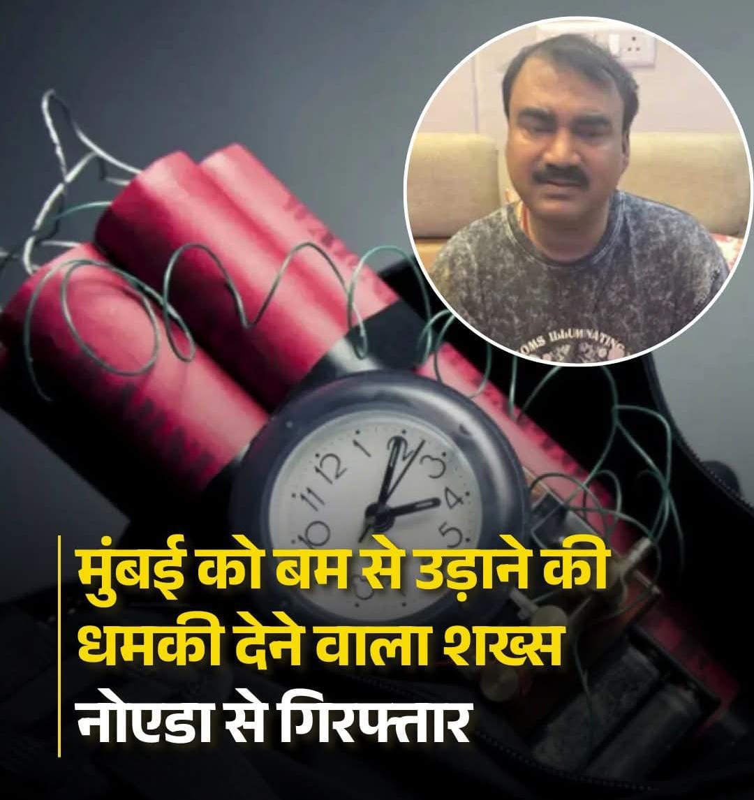 मुंबई बम धमकी मामला – नोएडा से गिरफ्तार आरोपी अश्विन कुमार सुप्रा